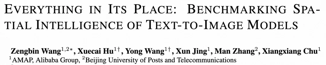 ICLR 2026 | 阿里高德发布SpatialGenEval，揭秘谁才是真正的文生图大师
