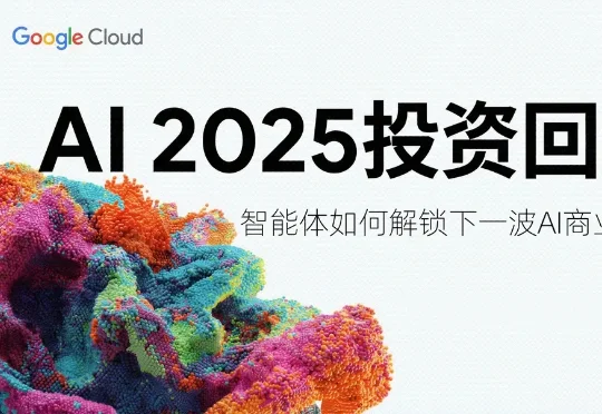 谷歌年度巨献：2025 AI投资回报率报告