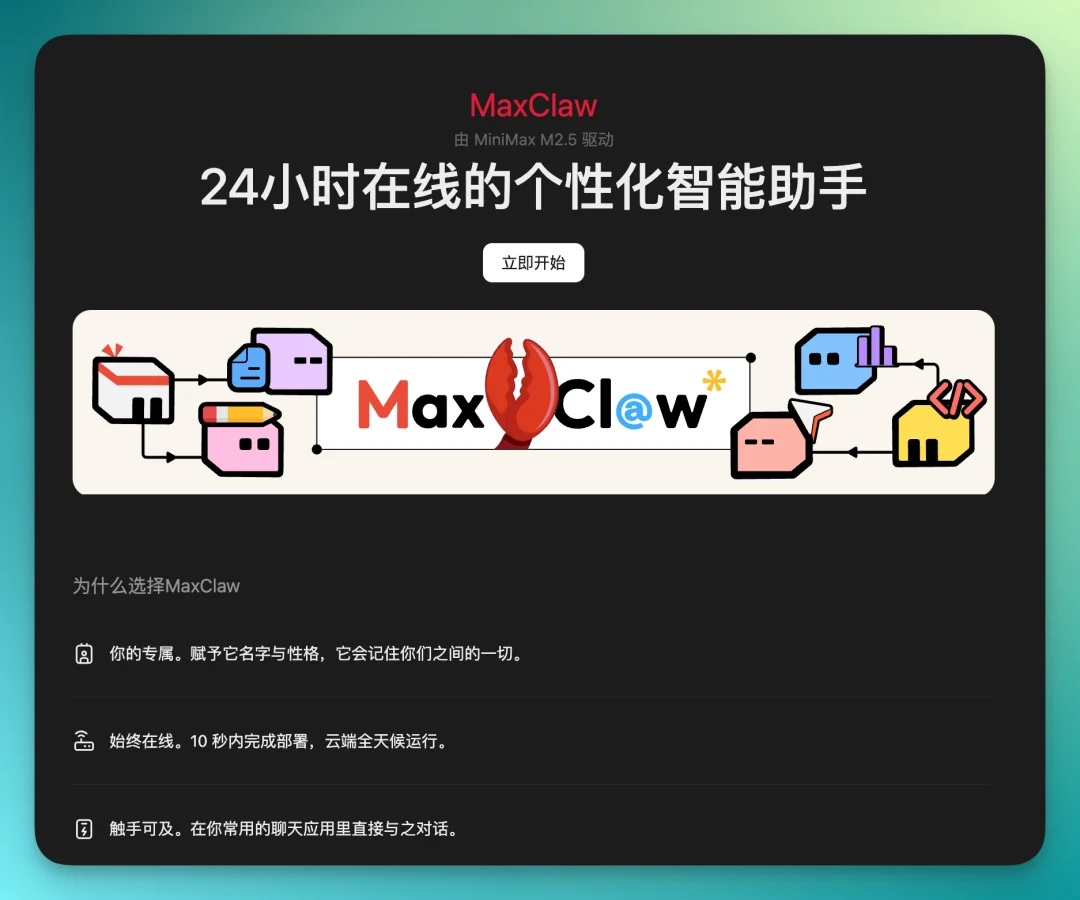 当 MiniMax 遇见 OpenClaw：「1 2 3 上链接」