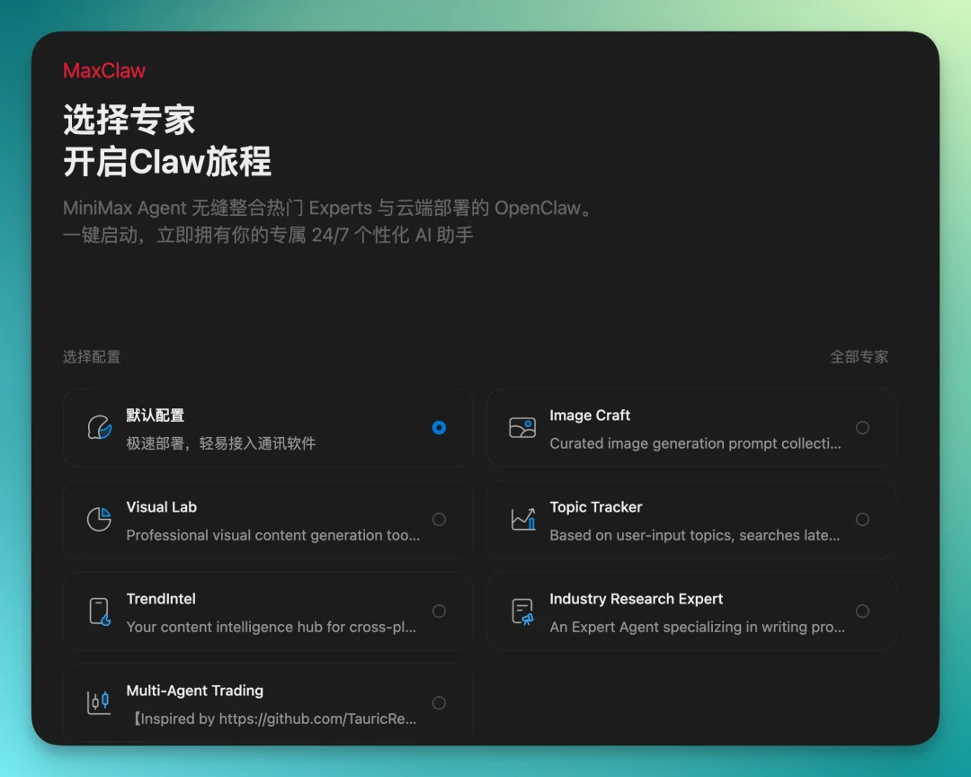 当 MiniMax 遇见 OpenClaw：「1 2 3 上链接」
