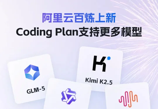 重磅！阿里云Coding Plan全面上线Qwen3.5、GLM-5、MiniMax M2.5、Kimi K2.5