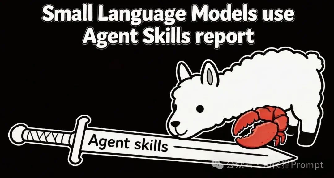 小模型+Agent Skills能用吗？这份基于POMDP的工业级本地化Agent报告太硬核！