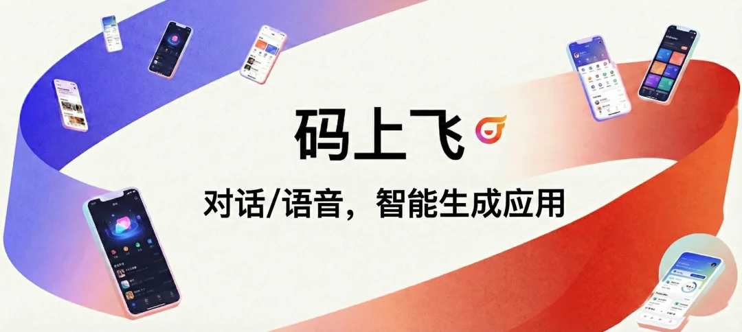 用嘴聊出来了一个 APP：实测「码上飞」语音开发有多离谱
