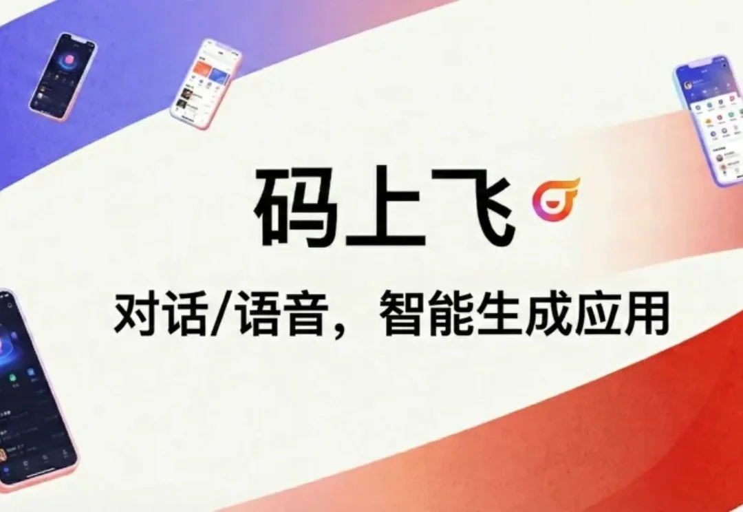 用嘴聊出来了一个 APP：实测「码上飞」语音开发有多离谱