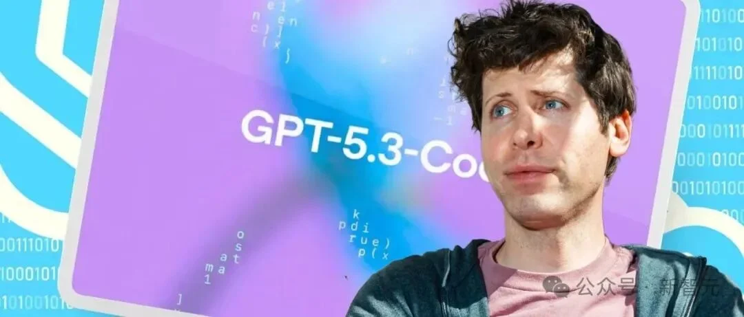 硅谷一夜两弹! GPT-5.3-Codex狙击Claude 4.6, 奥特曼真急了