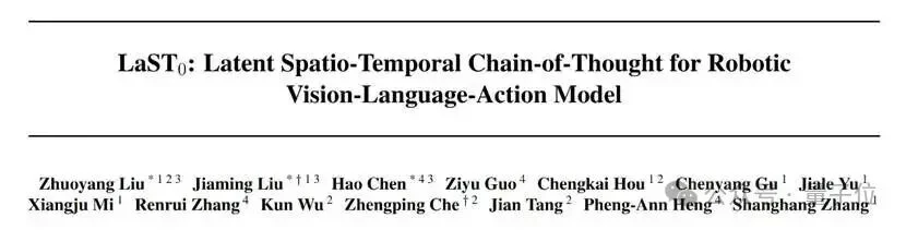 具身大模型LaST₀：双臂/移动/灵巧手全面新SOTA，首次引入隐空间时空思维链
