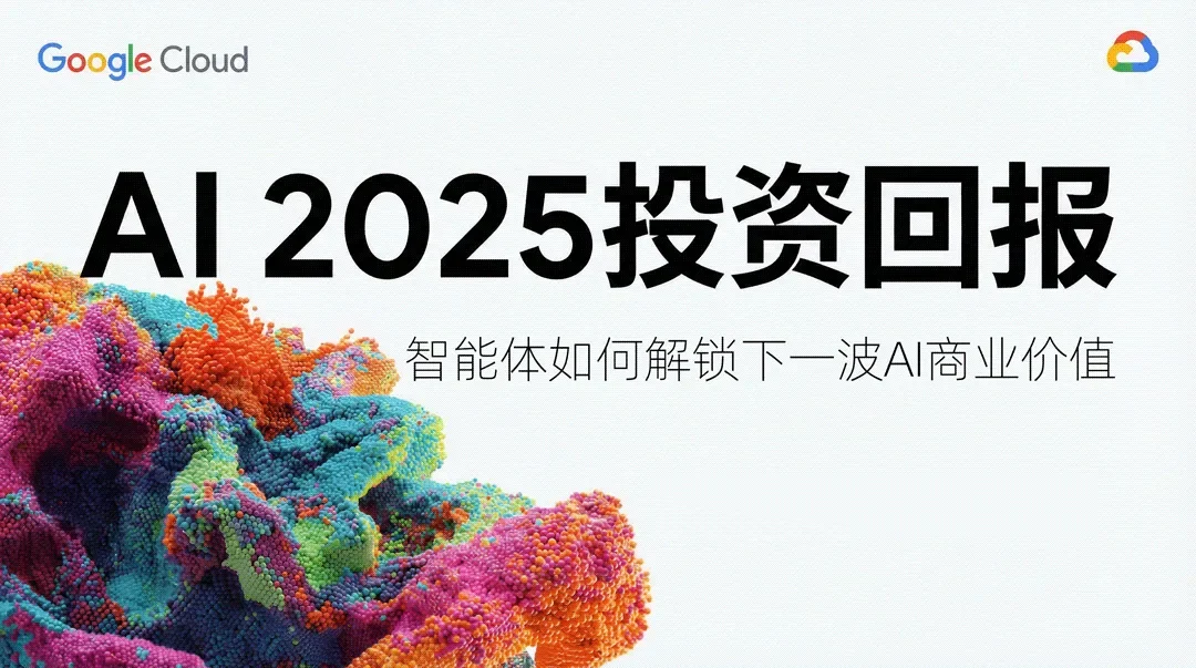 谷歌年度巨献：2025 AI投资回报率报告
