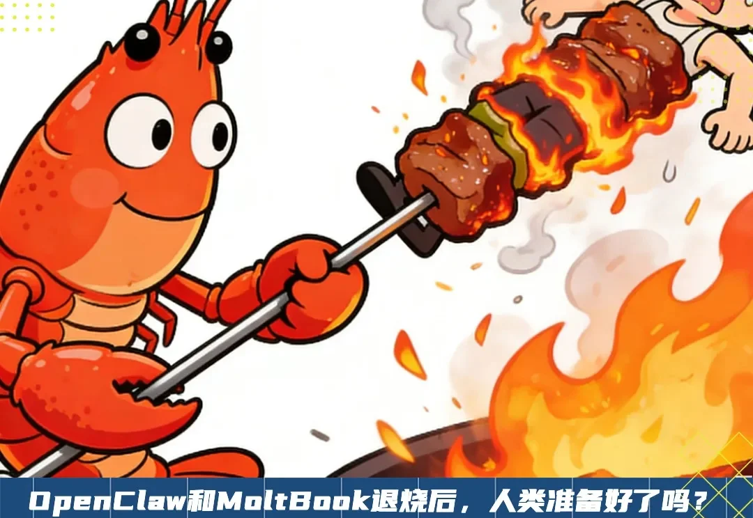 “炒作”之外，OpenClaw和Moltbook 真正的创新是什么？