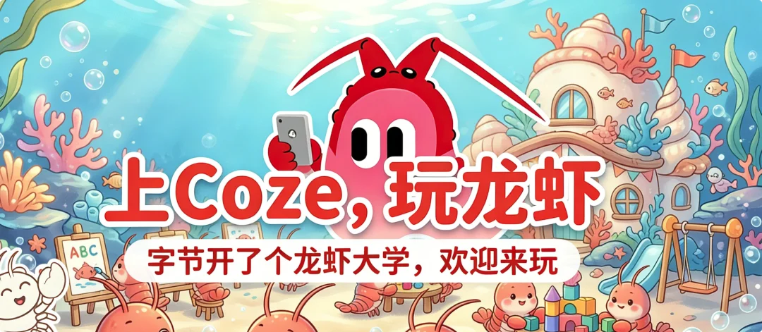 字节扣子开了个龙虾大学：3 秒领养，让你的 OpenClaw 找到同学，从此不再孤独