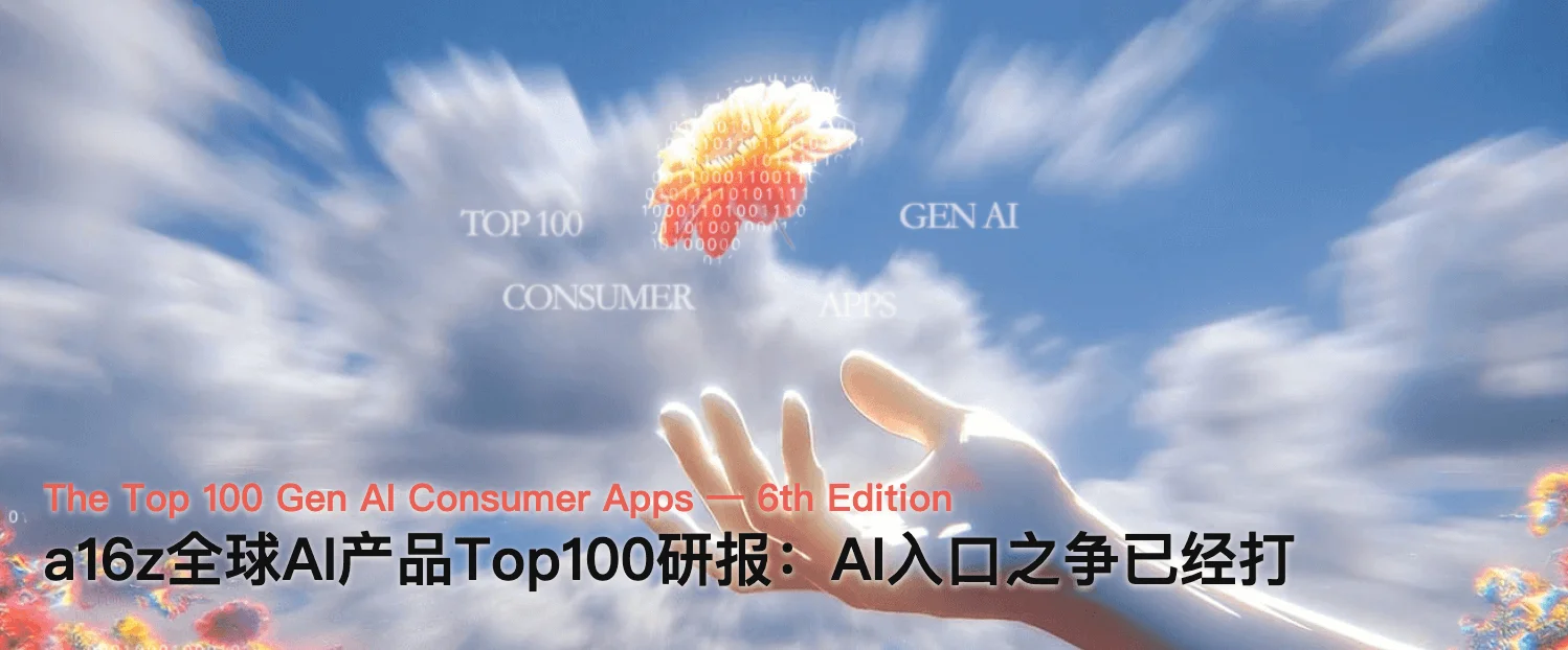a16z全球AI产品Top100：AI入口之争已经打响，OpenClaw开启通用Agent时代