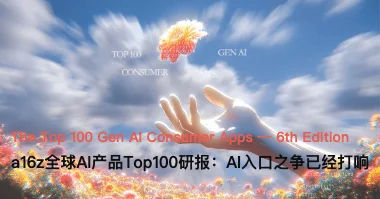 a16z全球AI产品Top100：AI入口之争已经打响，OpenClaw开启通用Agent时代