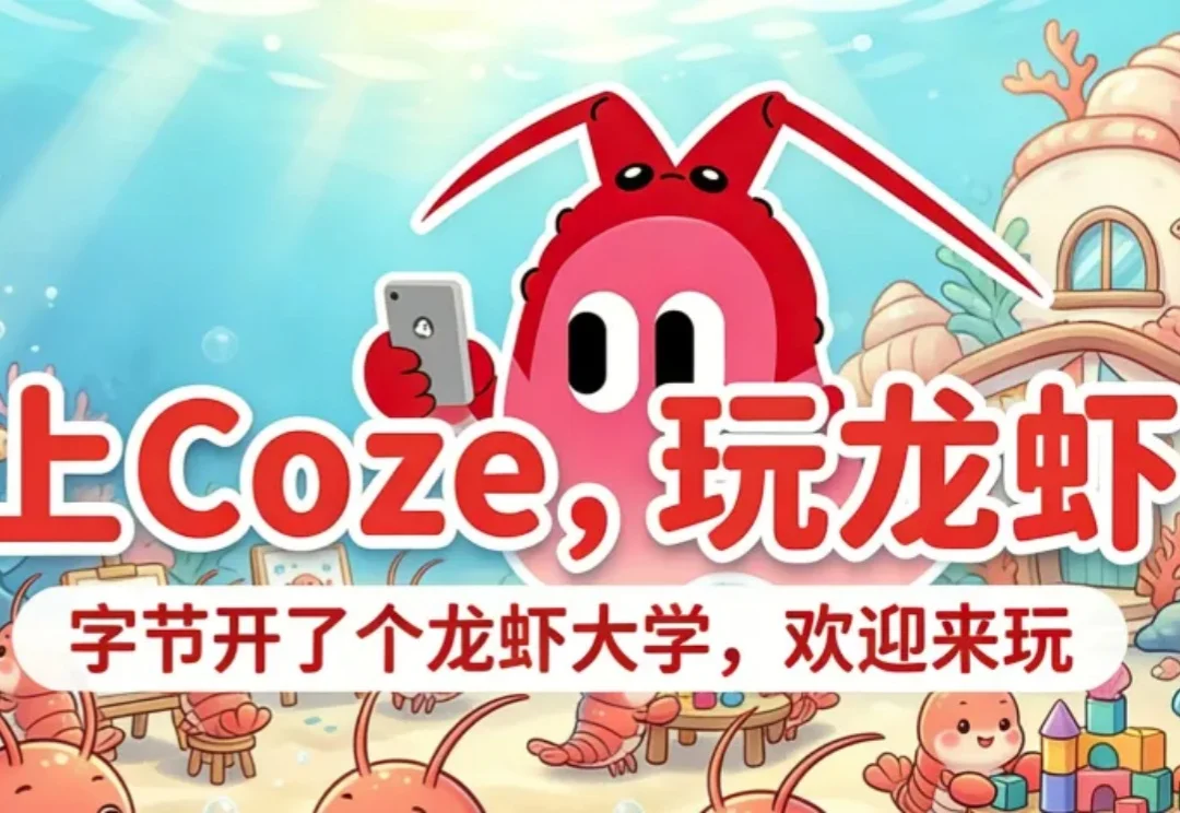 字节扣子开了个龙虾大学：3 秒领养，让你的 OpenClaw 找到同学，从此不再孤独