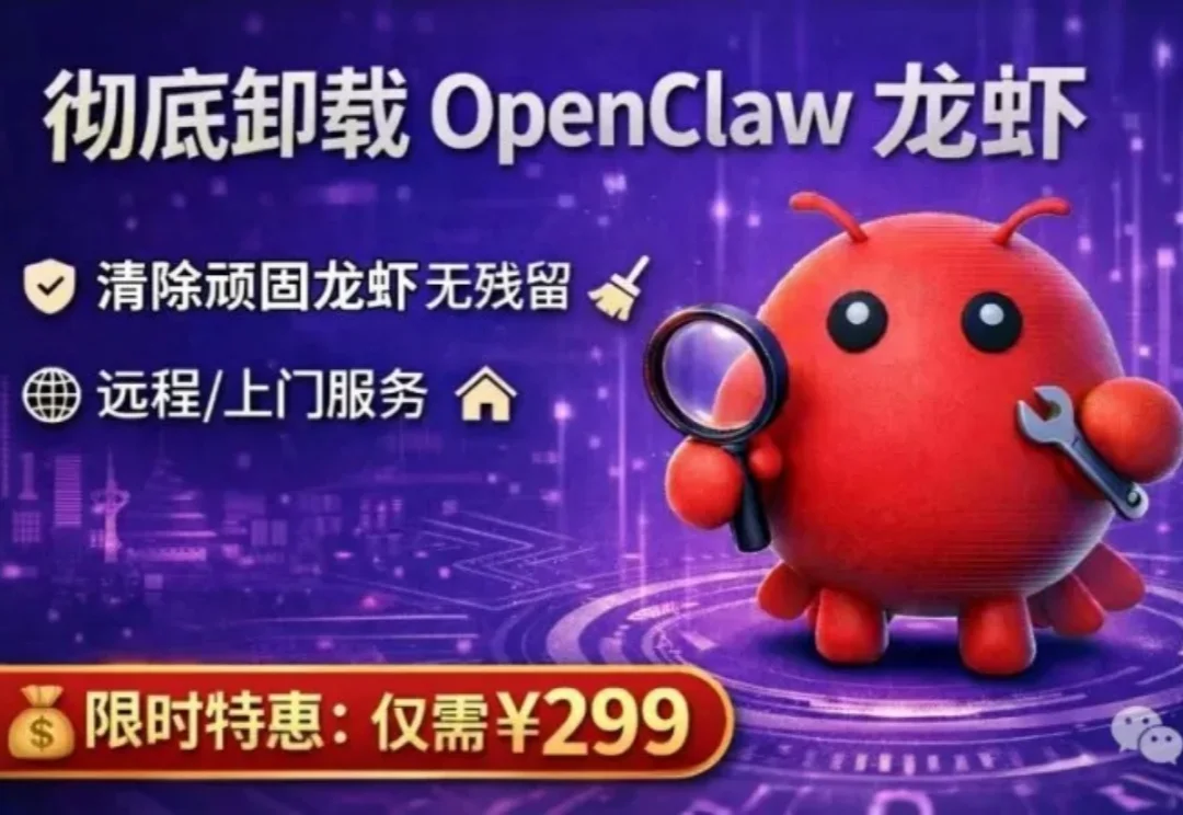 499上门装龙虾的人，开始赚299卸载龙虾的钱了