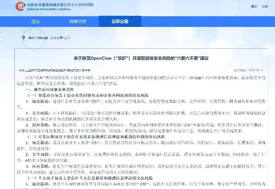 工信部发布《关于防范OpenClaw（“龙虾”）开源智能体安全风险的“六要六不要”建议》