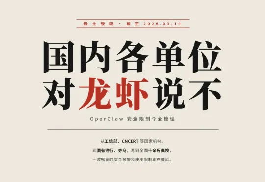 从部委到高校：OpenClaw 限令汇总