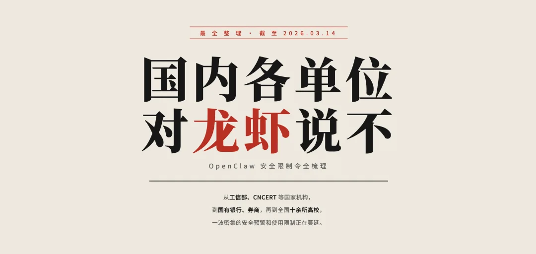 从部委到高校：OpenClaw 限令汇总