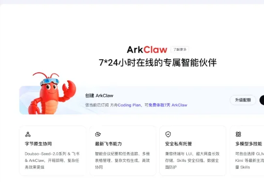 9 块 9 交个朋友，字节的 ArkClaw 可能更适合普通人 ｜AI 上新