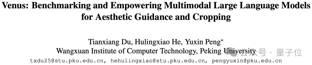 不会拍照有招了！北大彭宇新团队开源首个美学指导大模型Venus，帮你拍好照｜CVPR 2026