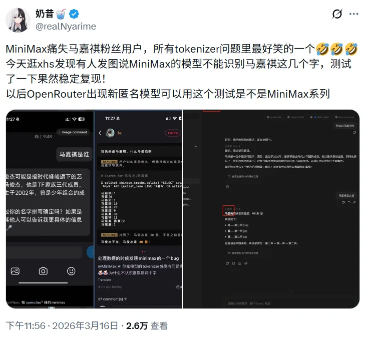 挺搞笑，MiniMax模型就是不认识「马嘉祺」