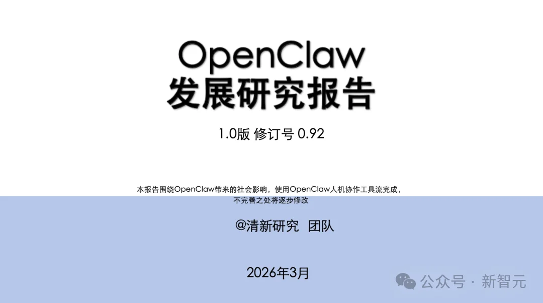 清华团队首发OpenClaw研究报告！