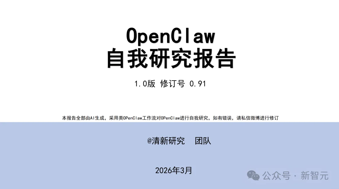 清华团队首发OpenClaw研究报告！