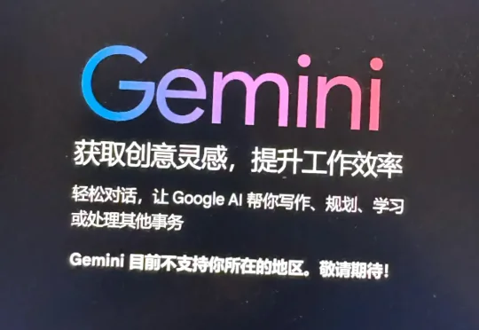 无需 VPN 翻墙！香港也能用上谷歌 Gemini 了