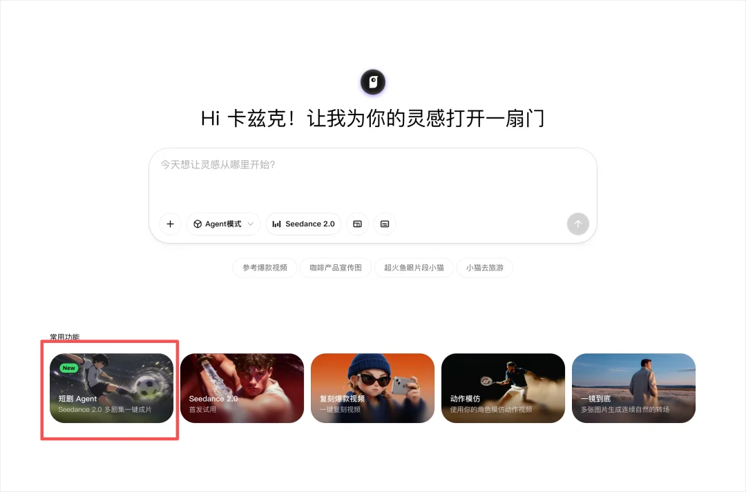 刚刚，小云雀的短剧Agent上线了，背后是字节自己的Seedance 2.0。