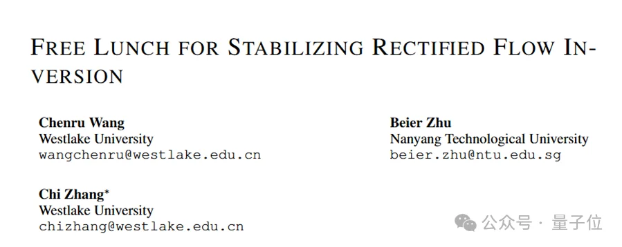 西湖大学破解Rectified Flow反演不稳定难题,实现零成本稳定增强|ICLR'26