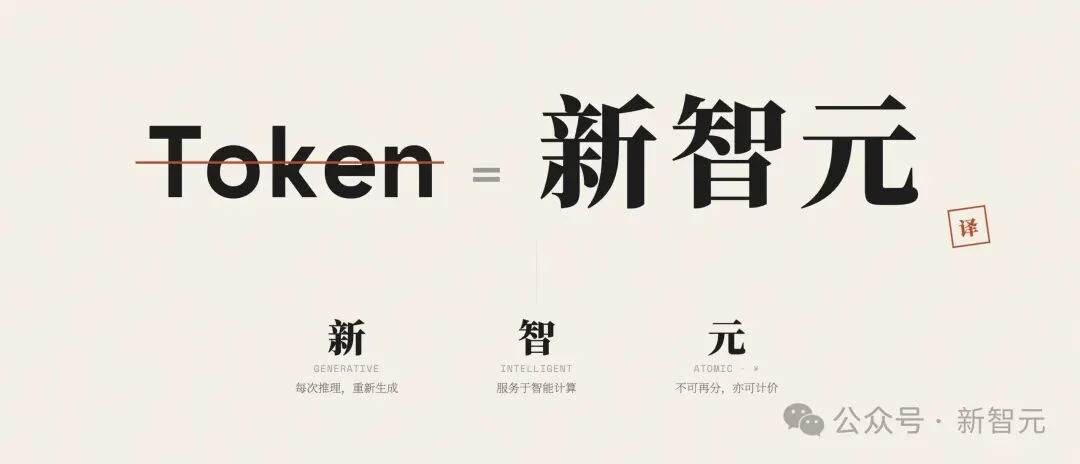 Token 新译名：「智元」