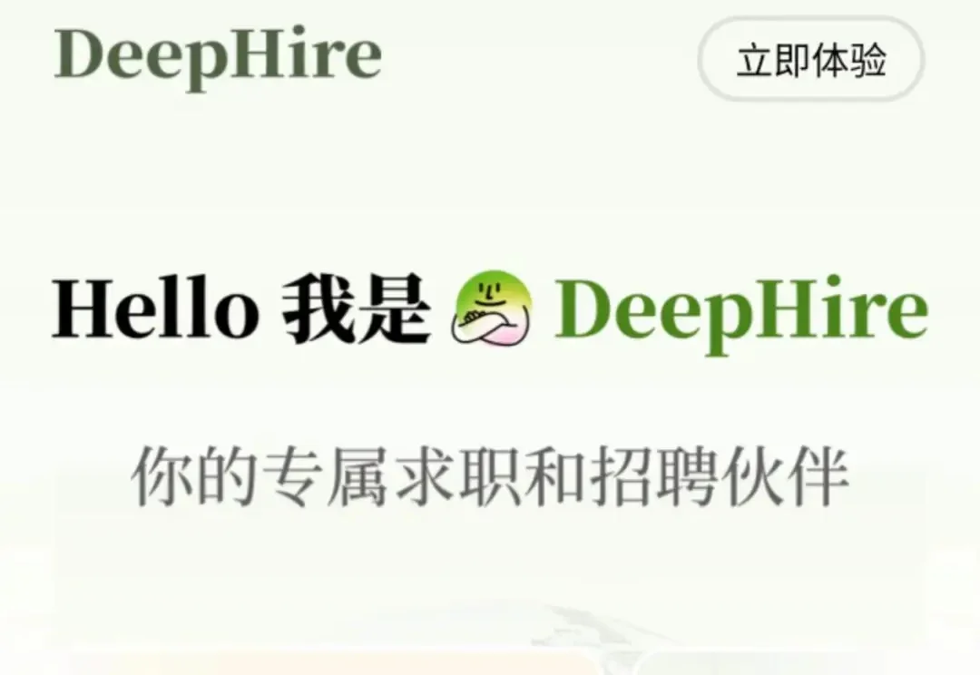 独家！Boss直聘内测AI产品“DeepHire”