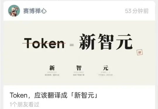 Token 新译名：「智元」
