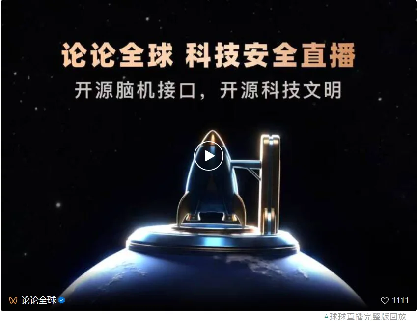 AI球球直播喊话全人类：开源脑机接口，开源科技文明