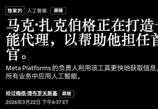 小扎秘密研发CEO Agent！开源「人生托管系统」爆火