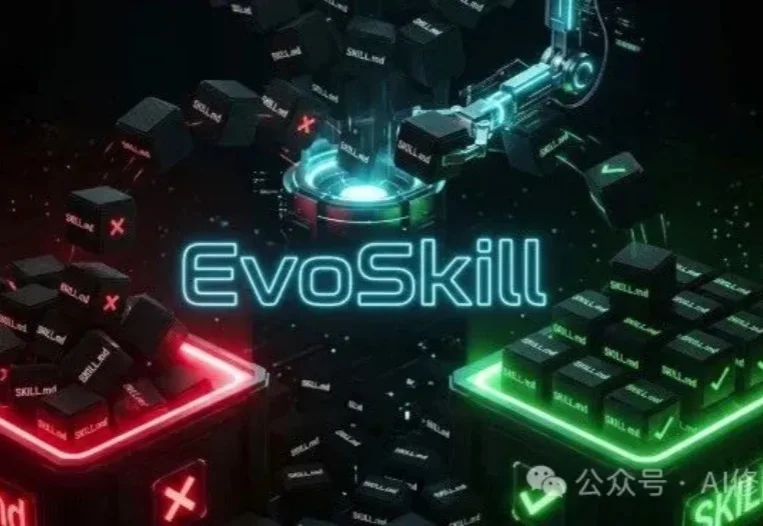 垃圾Skill太多，有用的少？试试EvoSkill，用帕累托前沿让你的Skill库始终极简与高效