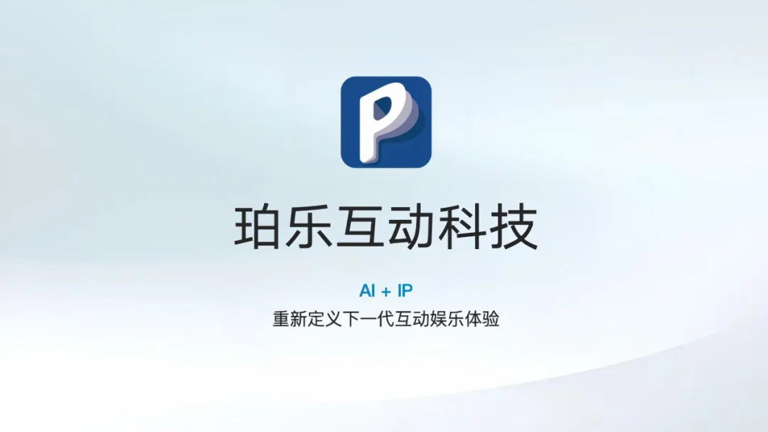 珀乐互动完成天使轮融资，以AI+IP重塑数字内容生态 | 首发