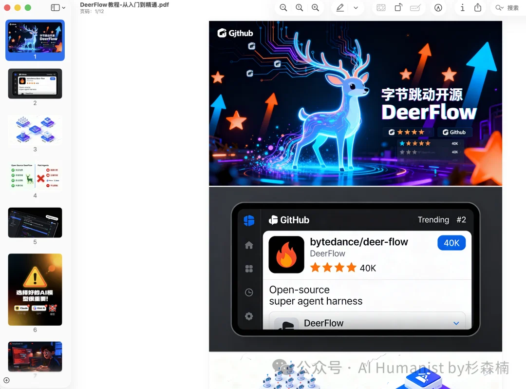字节开源 DeerFlow 爆火 GitHub,我写了份从入门到精通的教程