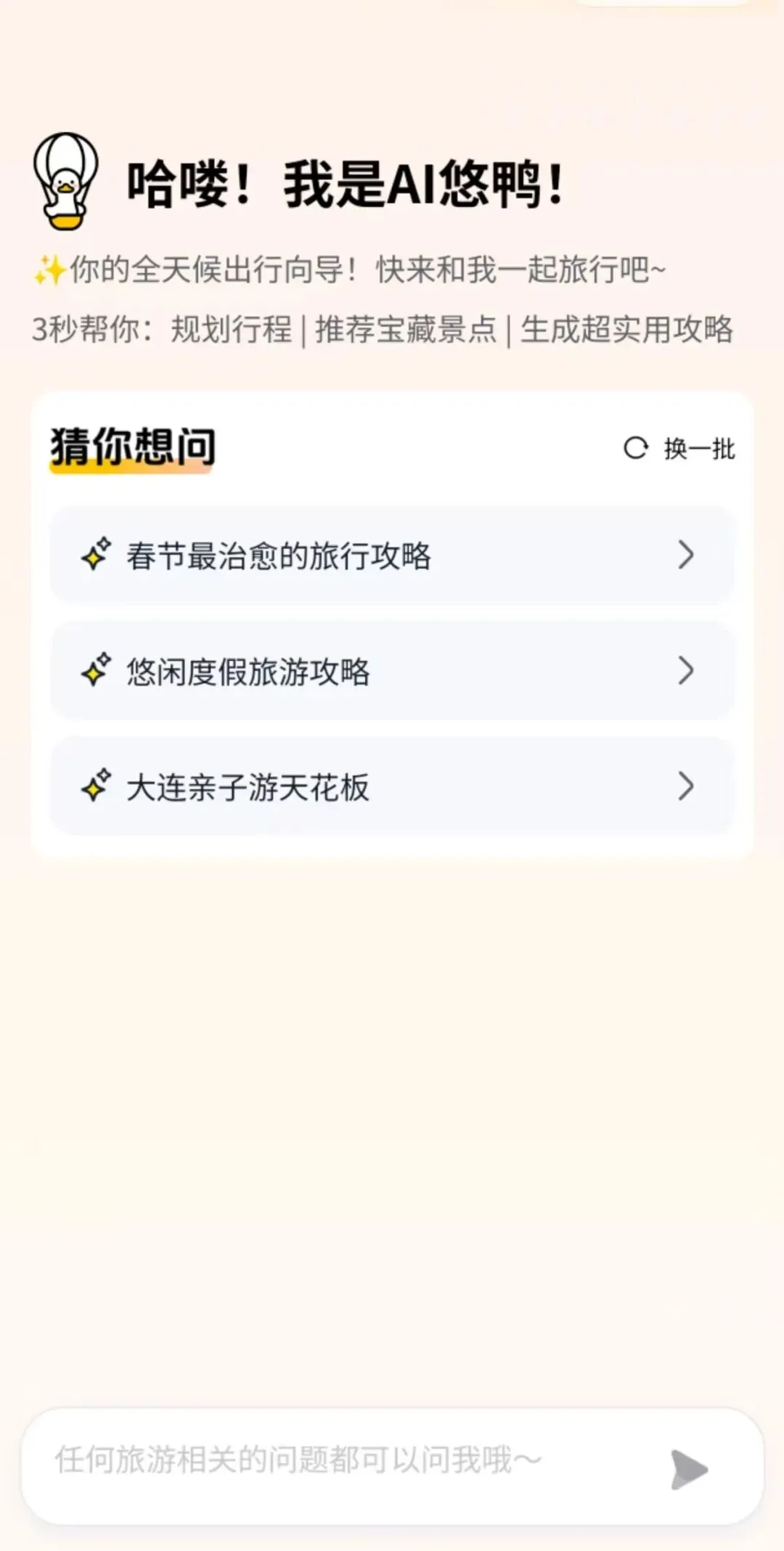 独家！百度布局小程序AI悠鸭，定位AI旅行助手