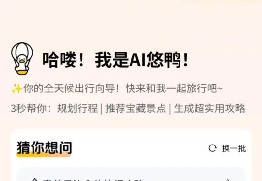 独家速递！百度布局小程序AI悠鸭，定位AI旅行助手