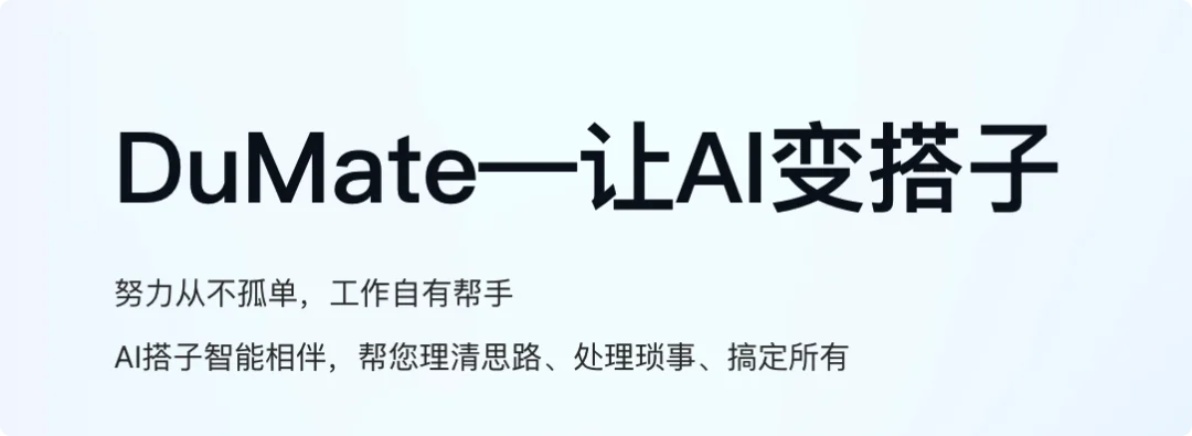 龙虾创始人深夜点赞：百度  DuMate，打工人的 AI 搭子