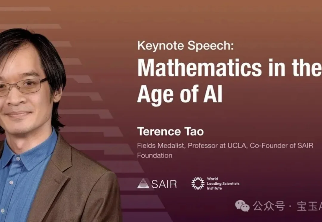 陶哲轩最新演讲：AI 不是来抢数学家蛋糕的，是来把蛋糕做大的