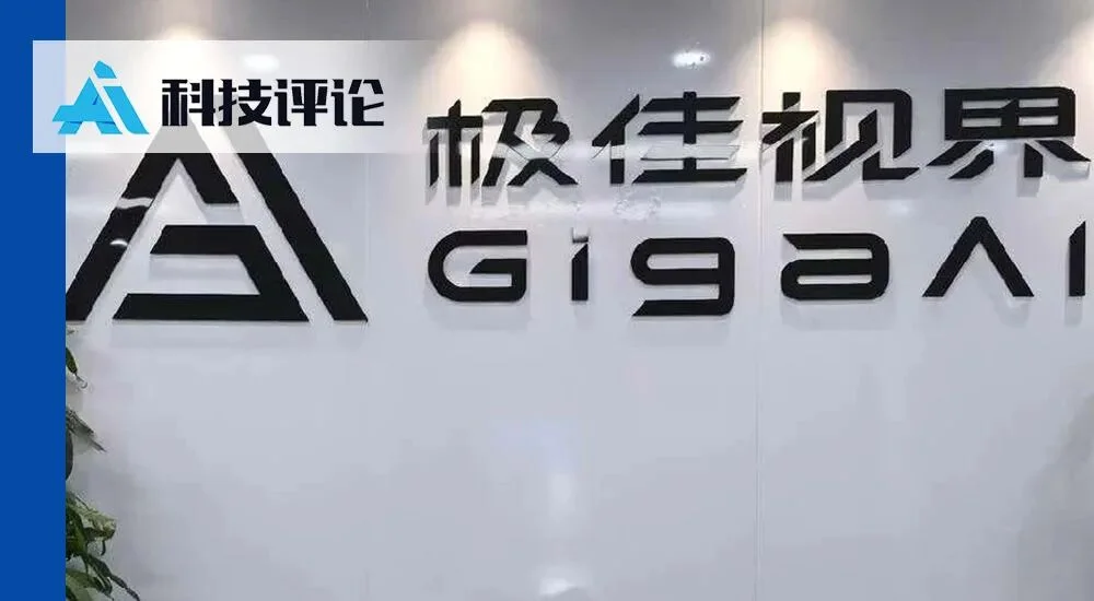 独家 | 10 亿元，地平线前高管创业公司极佳视界完成 Pre-B 轮融资