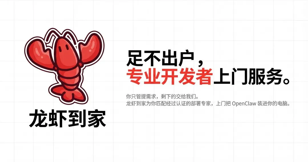 OpenClaw 上门安装，就选「龙虾到家」！