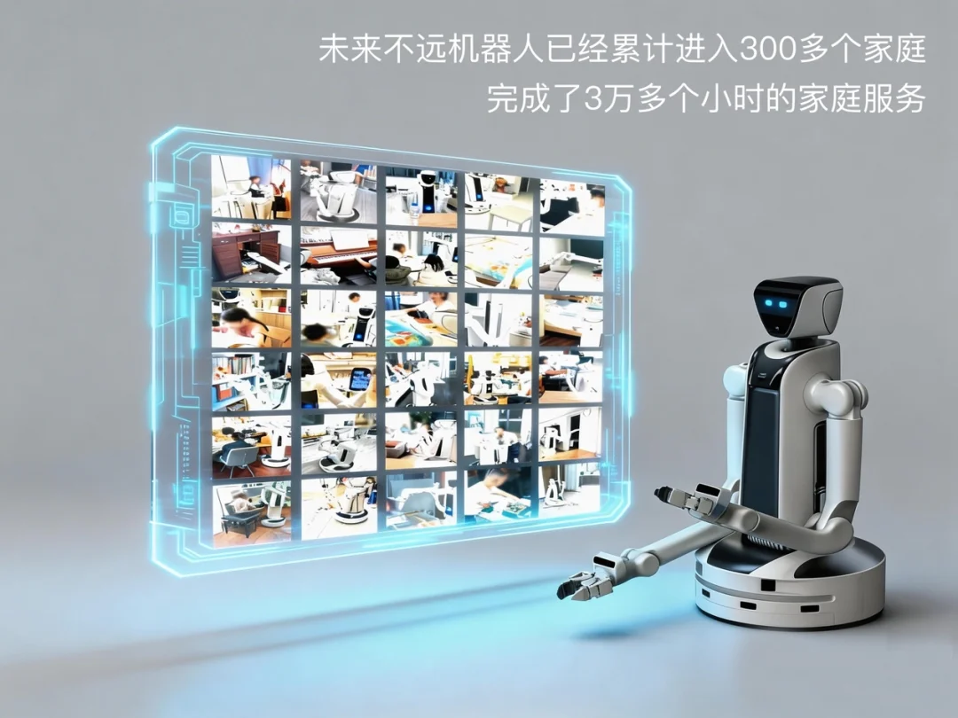 未来不远机器人 2 个月内再获数亿元融资，累计完成 3 万+小时家庭服务