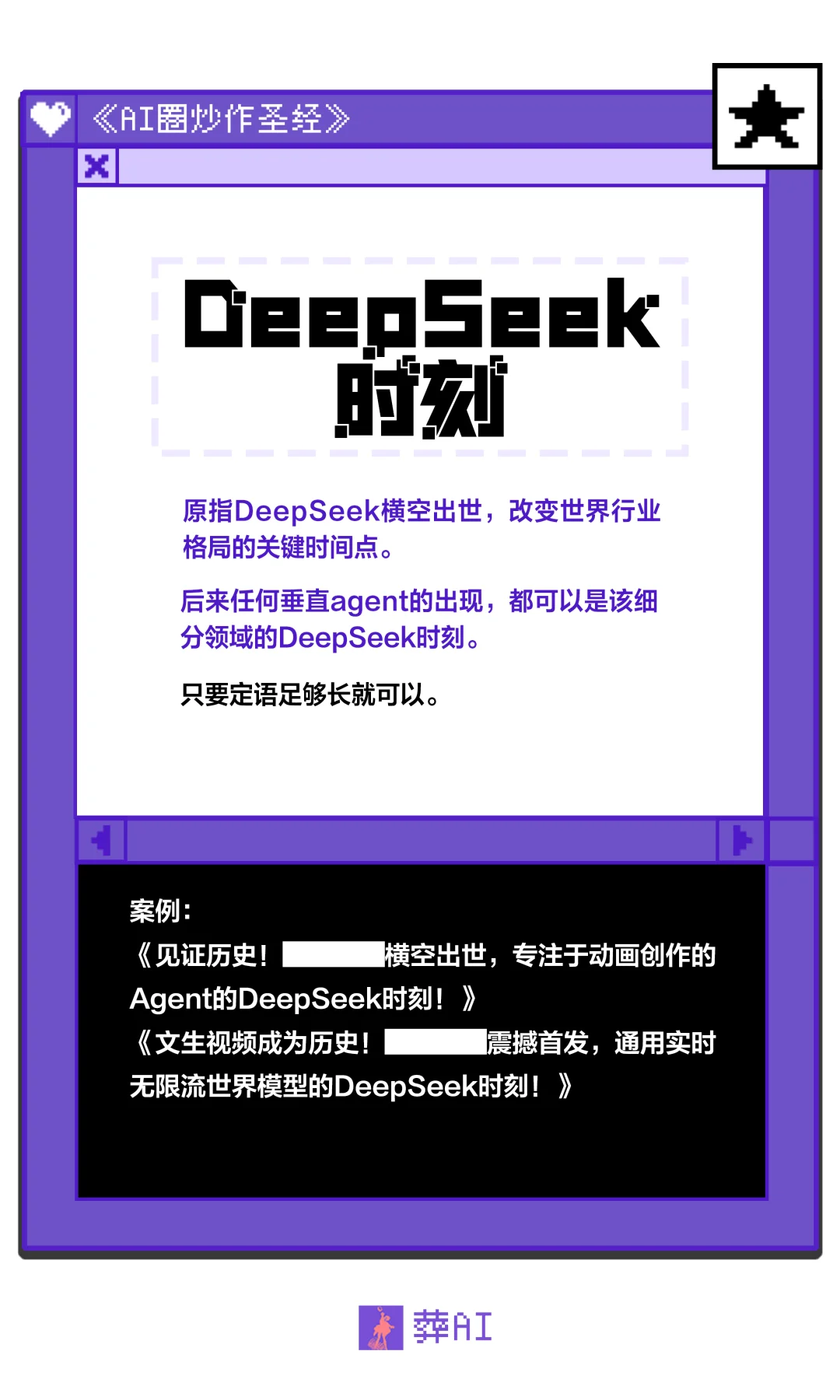 AI圈炒作圣经震撼首发