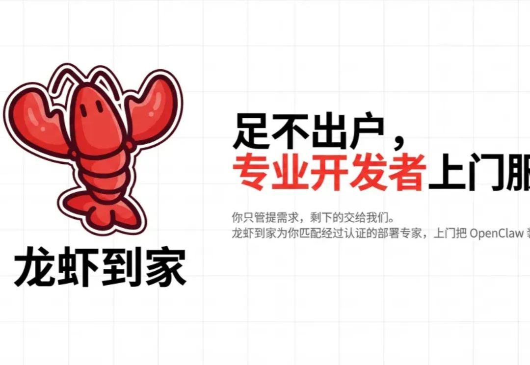 OpenClaw 上门安装，就选「龙虾到家」！