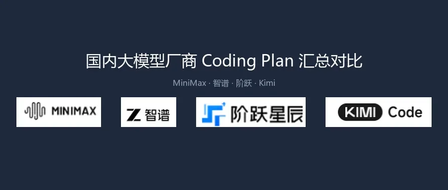 国内大模型厂商 Token/Coding Plan 汇总对比:MiniMax、智谱、阶跃、Kimi 怎么选