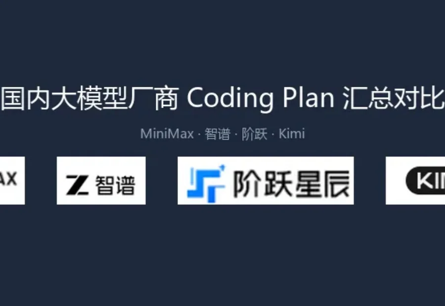 国内大模型厂商 Token/Coding Plan 汇总对比：MiniMax、智谱、阶跃、Kimi 怎么选