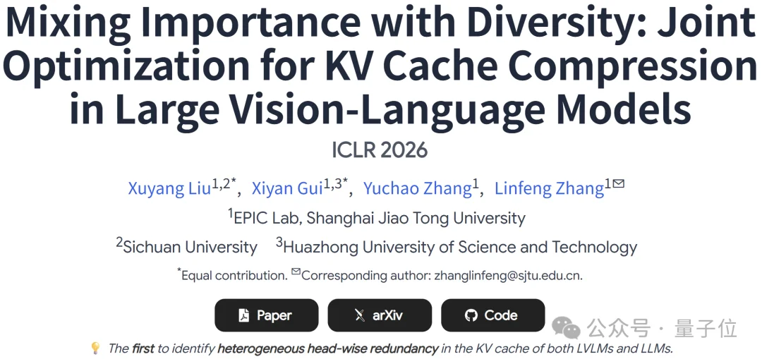 2倍提速！KV缓存压缩不只看重要性，上交大团队让模型推理「又快又稳」 | ICLR'26