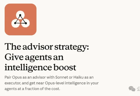 Anthropic重磅更新 Advisor Strategy 上线！最强Opus做大脑，Sonnet疯狂搬砖