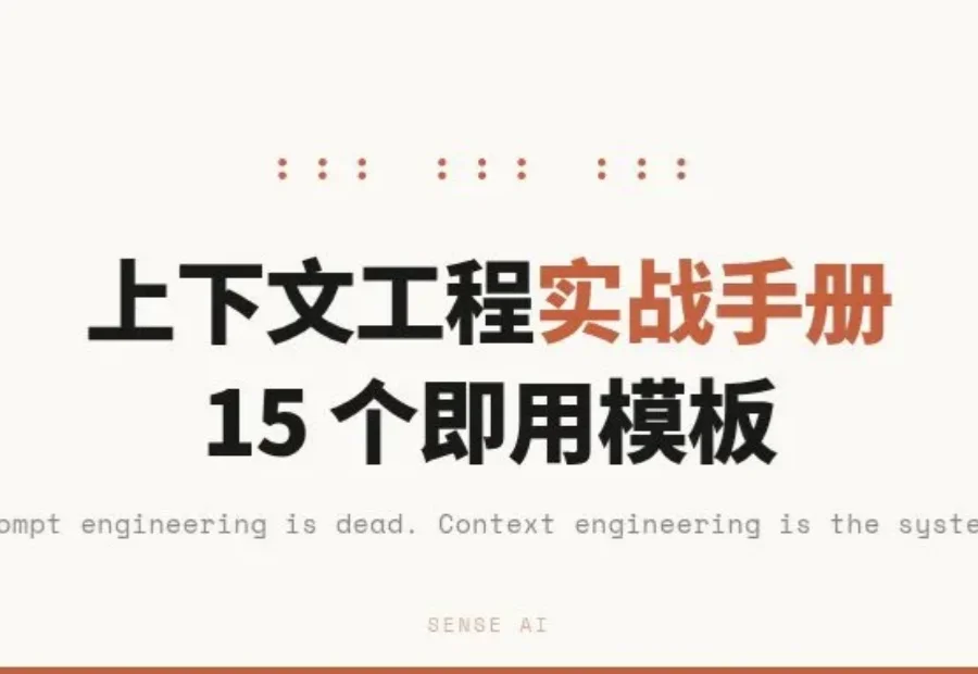 15个模板复制粘贴，让同一个AI聪明十倍：上下文工程实战手册